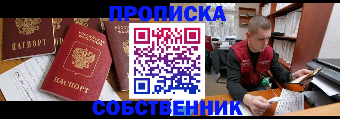 прописка в Рубцовске