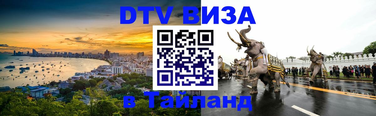Купить DTV визу в Таиланд 
