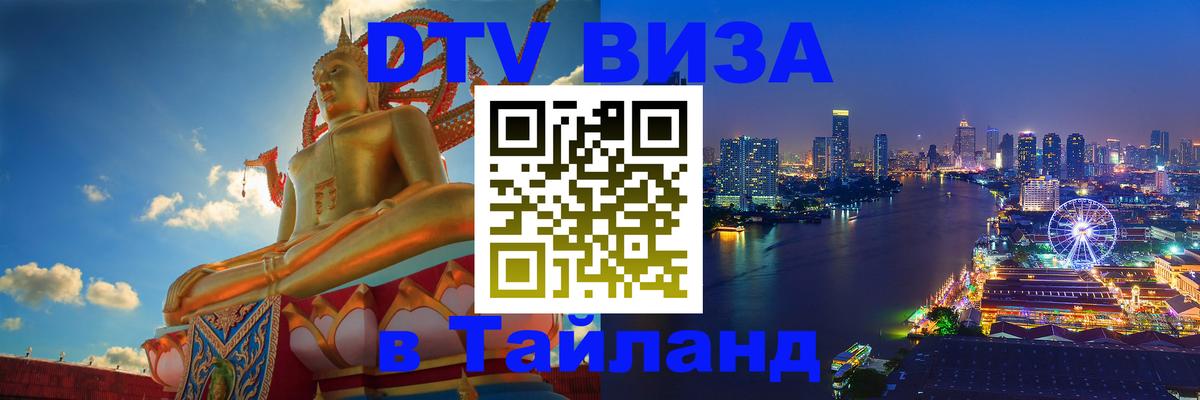 Цены на DTV визу в Таиланд — пакеты услуг, достаточно даже паспорта - 05.10.2025 