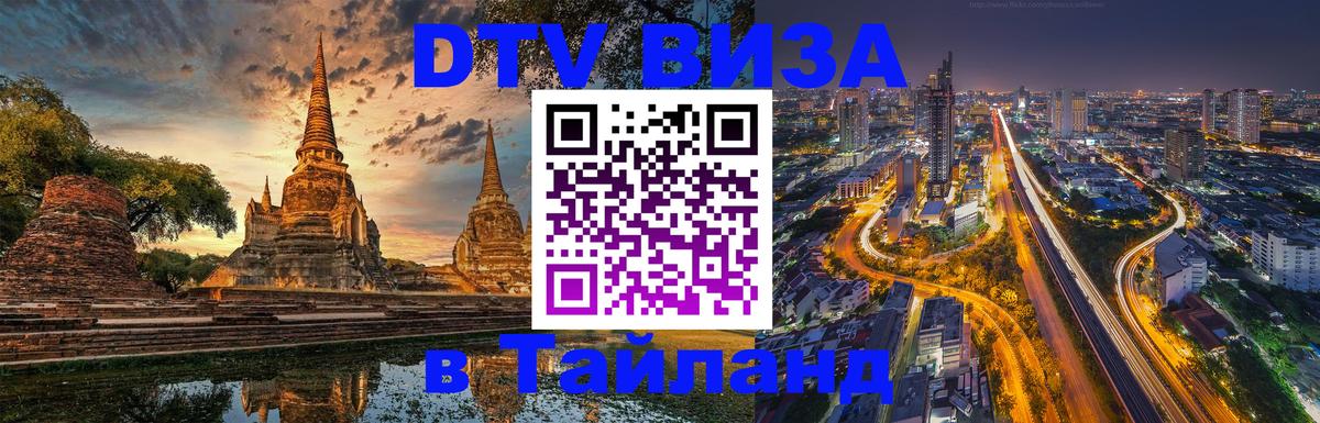 Visa ДТВ Тайланд помощь 